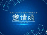 2020首屆久好產(chǎn)業(yè)鏈與傳感器沙龍邀請(qǐng)函