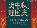 久好電子祝大家中秋·國(guó)慶快樂(lè)！