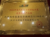 久好電子榮獲汽車(chē)電子科學(xué)技術(shù)優(yōu)秀創(chuàng)新產(chǎn)品獎(jiǎng)