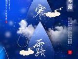 寒露來(lái)時(shí)露水寒，彩霞紅遍北山巒