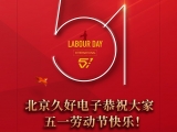 久好電子恭祝大家2022五一勞動(dòng)節(jié)快樂！