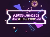 再獲肯定！JHM2102通過AEC-Q100認證